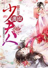 誓不從夫：調皮少夫人