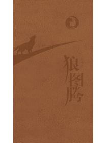 狼图腾（纪念版）