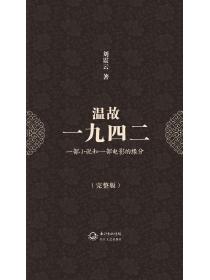 温故一九四二