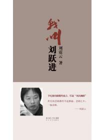 我叫刘跃进