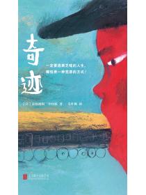 奇迹