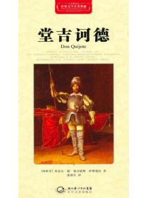 堂吉诃德·世界文学名着典藏（精装）
