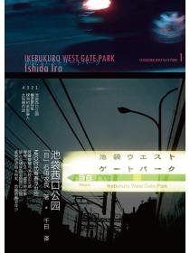 石田衣良作品1：池袋西口公园