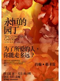 勒卡雷：永恒的园丁