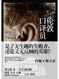 勒卡雷：伦敦口译员