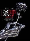 殺手·流離尋岸的花