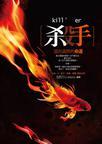 殺手，回光返照的命運