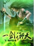 一劍禦天