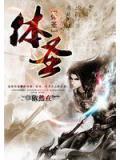 體聖