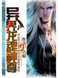 異界龍魂神尊