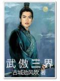 武傲三界