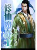 修仙魔戰士
