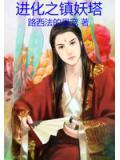 進化之鎮妖塔