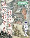 現代賴布衣傳說係列