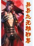 異界之無賴邪尊