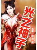 光之神子後傳