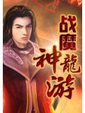 戰魔神龍遊