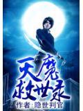滅魔救世錄