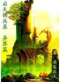 啟天傭兵錄（異界篇）
