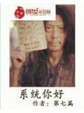 係統你好