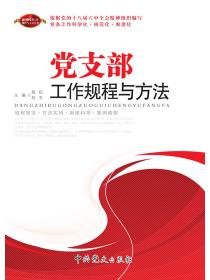 中國共產黨引導社會組織發展的方式與途徑研究