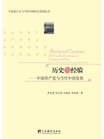 曆史與經驗：中國共產黨與當代中國發展