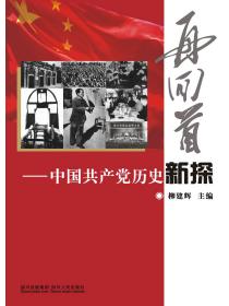 再回首：中國共產黨曆史新探