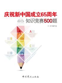 慶祝新中國成立65周年知識競賽500題