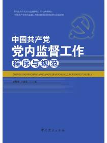 中國共產黨黨內監督工作程序與規範（中國共產黨黨內監督條例學習參考教材）