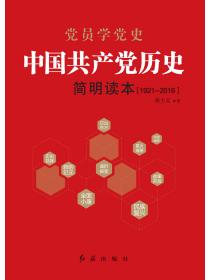 中國共產黨曆史簡明讀本（1921-2016）