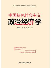 中國特色社會主義政治經濟學