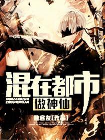 混在都市做神仙