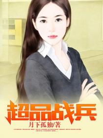 超品戰兵