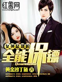 女神總裁的全能保鏢