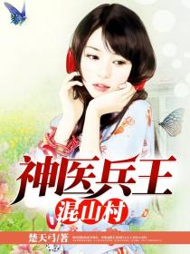 神醫兵王混山村