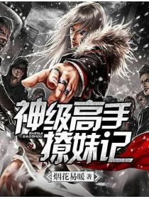 神級高手撩妹記