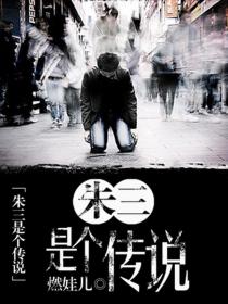 朱三是個傳說
