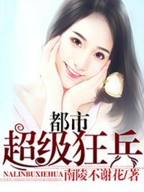 都市超級狂兵