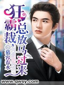 狂霸總裁,放馬過來