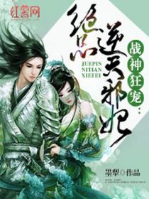 絕品逆天邪妃