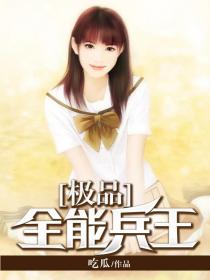 極品全能兵王