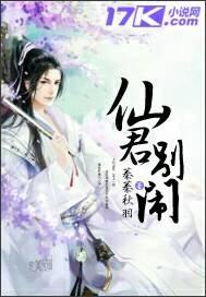 仙君別鬧