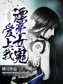 漂亮女鬼愛上我