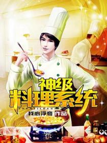 神級料理係統