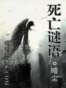 死亡謎語