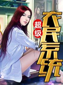 超級農民係統