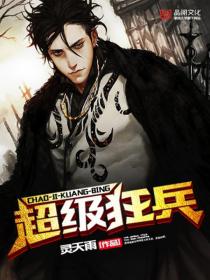 超級狂兵