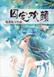 囚寵契約妻:毒戀冷血總裁