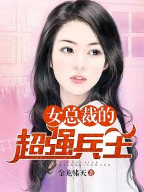女總裁的超強兵王