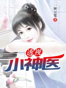透視小神醫